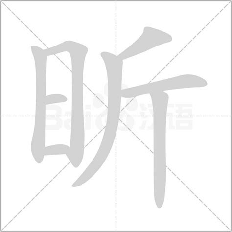 昕字五行|昕的意思